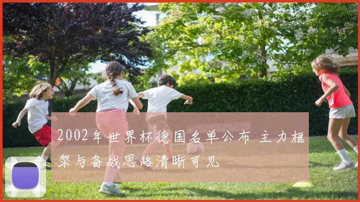 2002年世界杯德国名单公布 主力框架与备战思路清晰可见