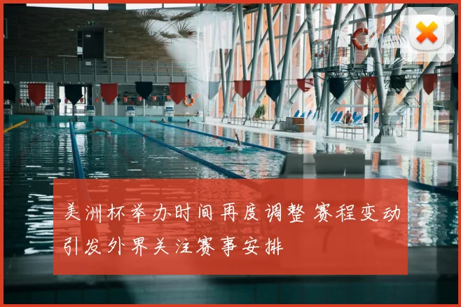 美洲杯举办时间再度调整 赛程变动引发外界关注赛事安排