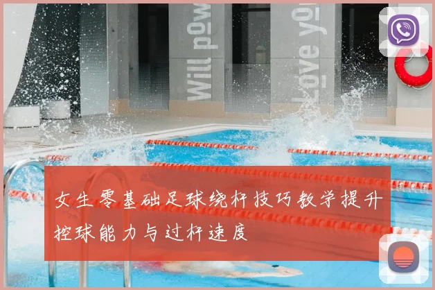 女生零基础足球绕杆技巧教学提升控球能力与过杆速度