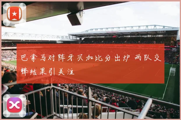 巴拿马对阵牙买加比分出炉 两队交锋结果引关注